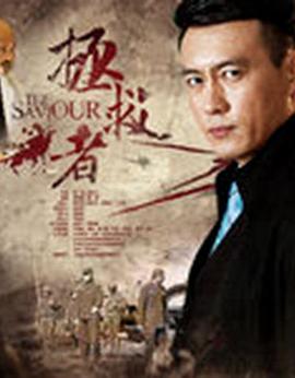 26个特殊劫匪 封面图